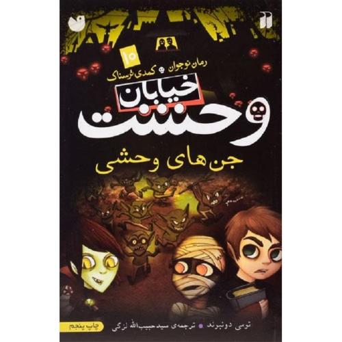 خیابان وحشت جلد 10 جن های وحشی-دونبوند-لزگی/قاصدک