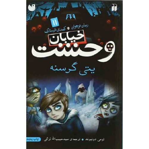 خیابان وحشت جلد 11 یتی گرسنه-دونبوند-لزگی/قاصدک