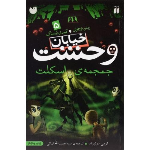 خیابان وحشت جلد 5-تومی دونبوند-حبیب الله لزگی/قاصدک