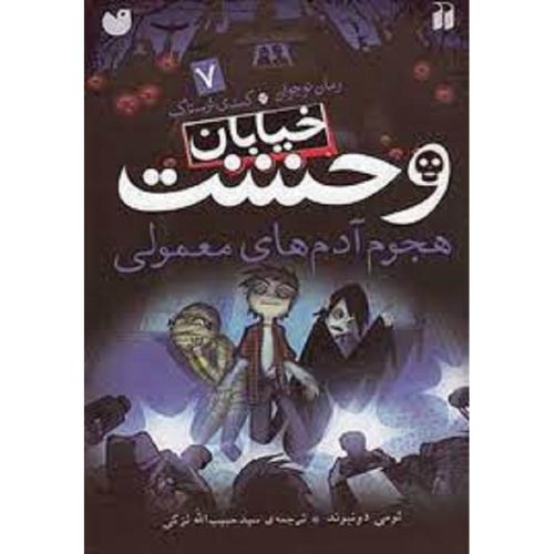 خیابان وحشت جلد 7 هجوم آدم های معمولی-دونبوند-لزگی/قاصدک