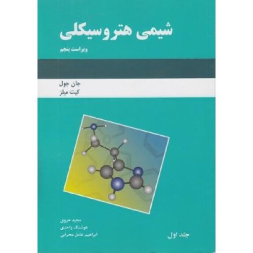 شیمی هتروسیکلی جلد 1-جان جول-مجیدهروی/دانش نگار