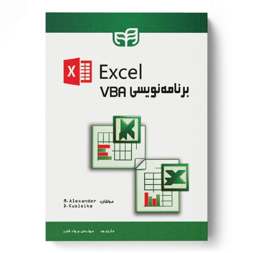 برنامه نویسی vba excel-مایکل الکساندر-جوادقنبر/کیان