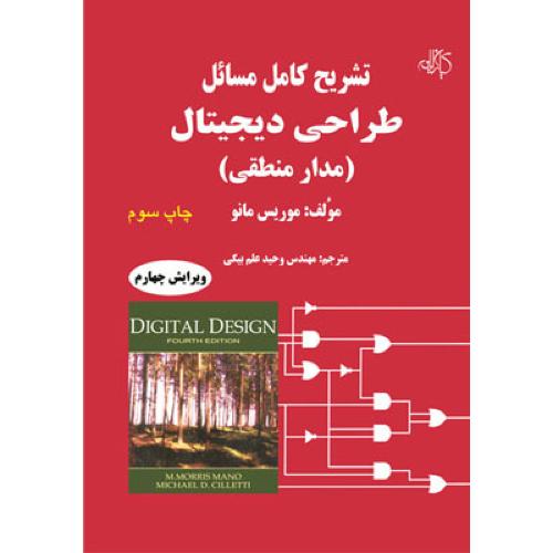 حل طراحی دیجیتال/مانو/علم بیگی/کیان v5