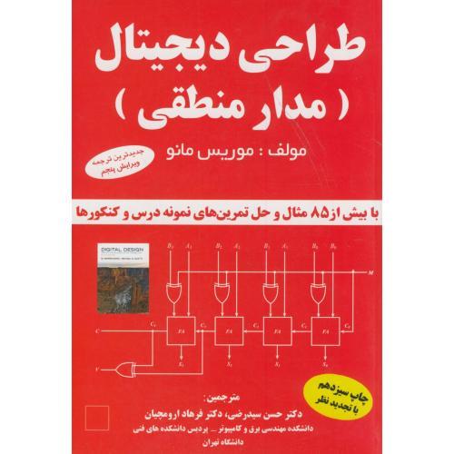 طراحی دیجیتال(مدار منطقی)-موریس مانو-حسین سیدرضی/کیان