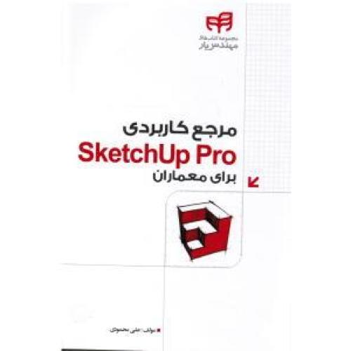 مرجع کاربردی sketchup pr برای معماران-علی محمودی/کیان