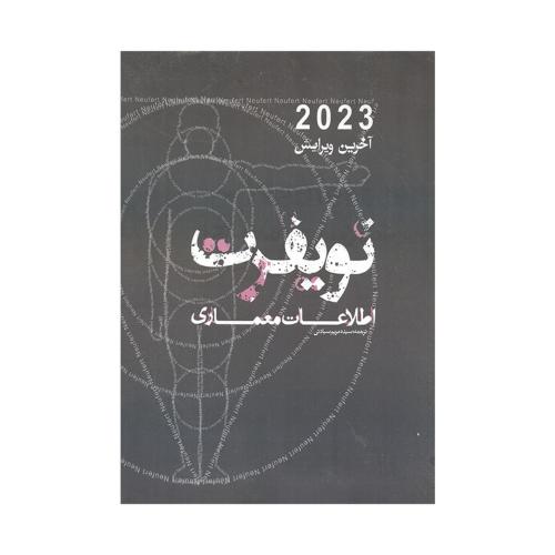 نویفرت اطلاعات معماری 2023-مریم سیادتی/یزدا