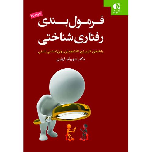 فرمول بندی رفتاری شناختی-شهربانوقهاری/دانژه