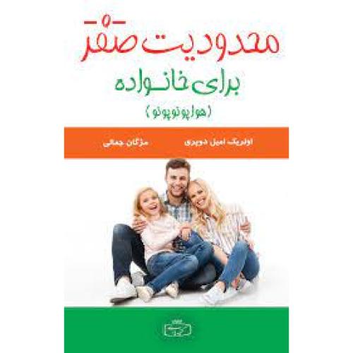 محدودیت-0-صفر(برای خانواده)-اولریک امیل دوپری-مژگان جمالی/کتیبه پارسی