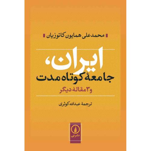 ایران جامعه کوتاه مدت و3مقاله دیگر-عبدالله کاتوزیان/نشرنی