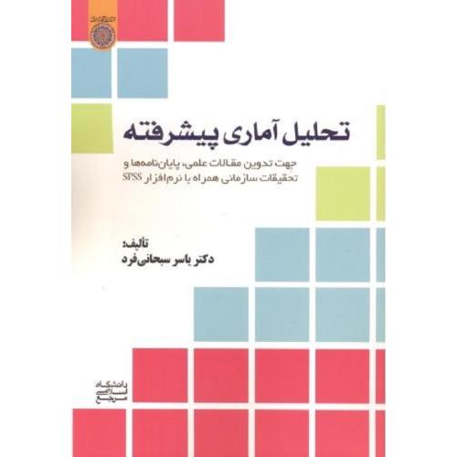 تحلیل آماری پیشرفته-سبحانی فرد/امام صادق