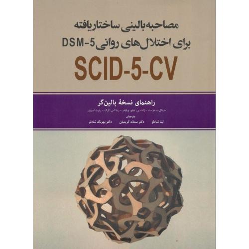 مصاحبه بالینی ساختار یافته برای اختلال های روانی DSM-5 راهنمای نسخه بالینگر-مایکل فرست-تیناشادلو/ابن سینا