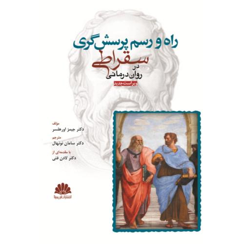 راه و رسم پرسش گری سقراطی در روان درمانی-جیمزاورهلسر-ساسان نونهال/ابن سینا