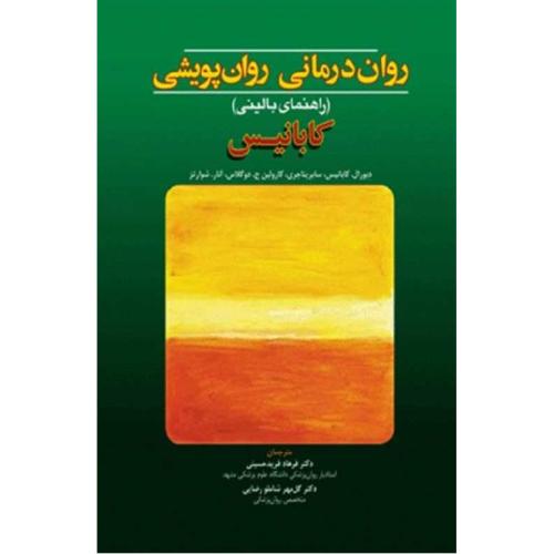 روان درمانی روان پویشی-دبورال کابانیس-فرهاد فرید حسینی/ابن سینا