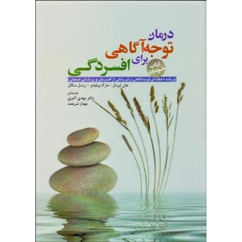 درمان توجه آگاهی برای افسردگی-جان تیزدل-مهدی اکبری/ابن سینا