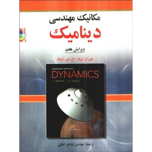 مکانیک مهندسی دینامیک ویرایش7-جی.ال.مریام-اردشیراطیابی/صفار