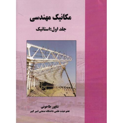 مکانیک مهندسی جلد 1 استاتیک-طاحونی/علم وادب