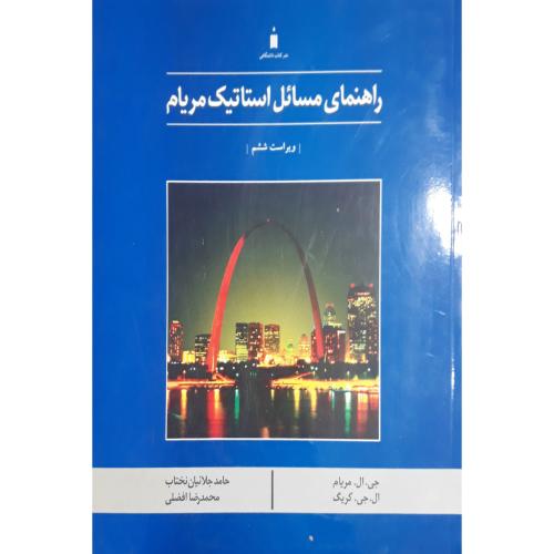 راهنمای مسائل استاتیک مریام-ویراست6-جی.ال.مریام-حامدجلائیان نختاب/نشرکتاب دانشگاهی