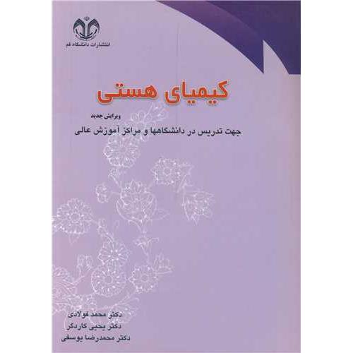 کیمیای هستی-محمد فولادی/دانشگاه قم