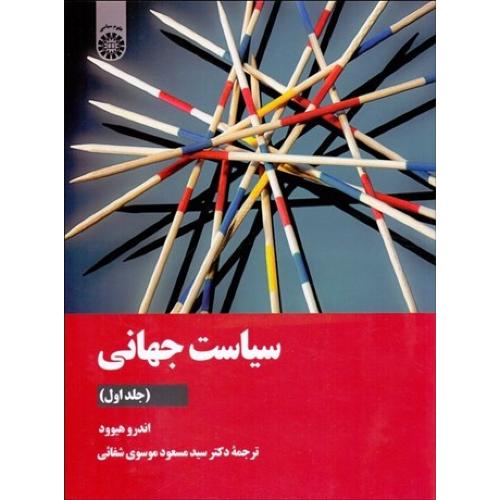 2136 سیاست جهانی جلد اول-هیوود-موسوی شفائی/سمت