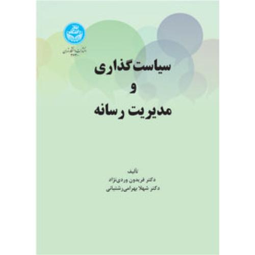 سیاست گذاری و مدیریت رسانه-فریدون وردی نژاد/دانشگاه تهران