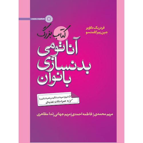 کتاب بزرگ آناتومی بدنسازی بانوان-فردریک دلاویر-مریم محمدی/حتمی