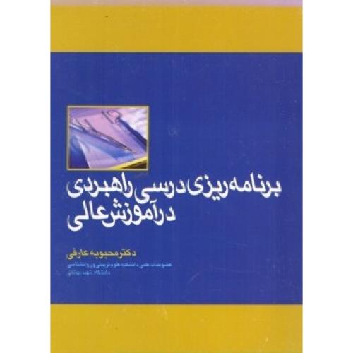 برنامه ریزی درسی راهبردی در آموزش عالی-محبوبه عارفی/جهاد دانشگاهی واحد شهید بهشتی