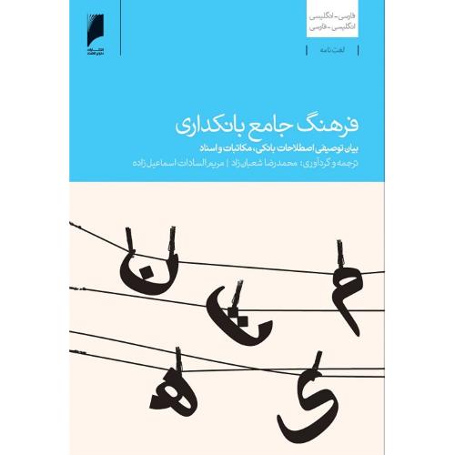 فرهنگ جامع بانکداری-محمدرضاشعبان زاد/دنیای اقتصاد