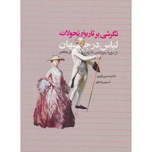 نگرشی بر تاریخ تحولات لباس در جهان-حسین یاوری/سیمای دانش