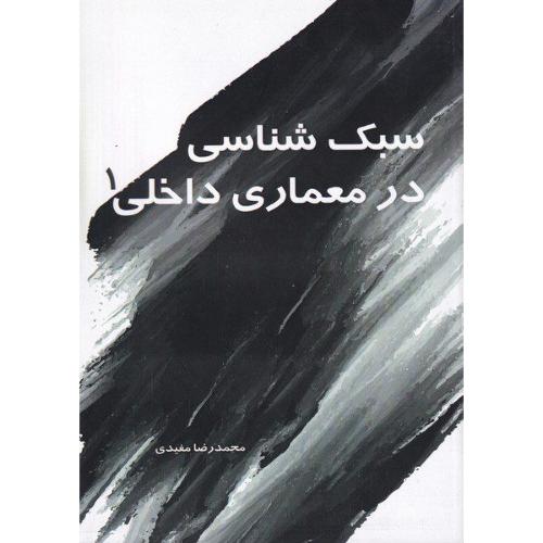 سبک شناسی درمعماری داخلی -محمدرضامفیدی/سیمای دانش