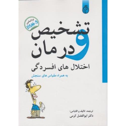 تشخیص و درمان اختلال های افسردگی-ابوالفضل کرمی/روان سنجی