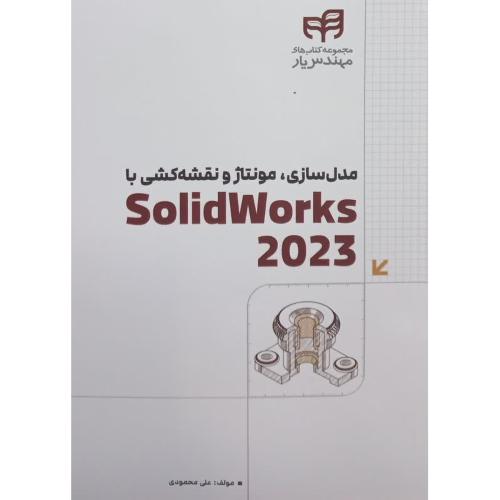 مدلسازی،مونتاژ و نقشه کشی با solidworks 2023-علی محمودی/کیان