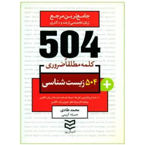 504 کلمه مطلقا ضروری زیست شناسی-محمد طادی/ادیبان روز