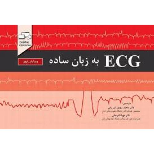 ECG به زبان ساده-محمدمهدی غیرتیان/اندیشه رفیع