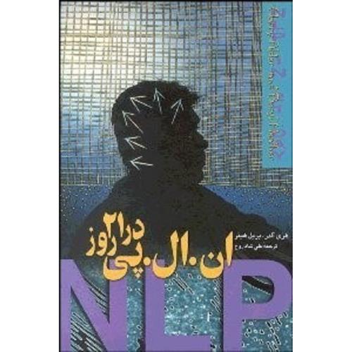 NLP در 21 روز-آلدر-هیتر-شاد روح/ققنوس