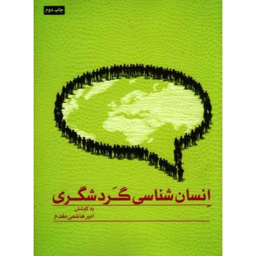 انسان شناسی گردشگری-امیرهاشمی مقدم/مهکامه