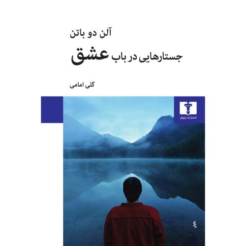 جستارهایی در باب عشق-آلن دوباتن-گلی امامی/نیلوفر