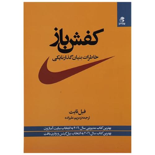 کفش باز-نایت-علیزاده/بهار سبز