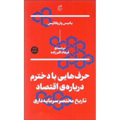 حرف هایی با دخترم درباره ی اقتصاد-یانیس واروفاکیس-فرهاداکبرزاده/نشر بان