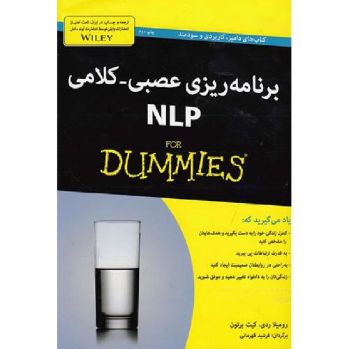 برنامه ریزی عصبی-کلامی NLP دامیز-رومیلاردی-فرشیدقهرمانی/آوند دانش