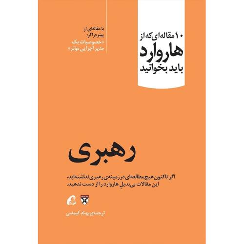 10 مقاله ای که از هاروارد باید بخوانید-رهبری-کیماسی/آموخته