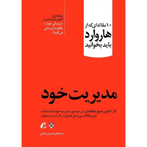 10 مقاله ای که از هاروارد باید بخوانید-مدیریت خود-رفیعی/آموخته