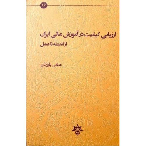 ارزیابی کیفیت در آموزش عالی ایران-بازرگان/مطالعات فرهنگی و اجتماعی