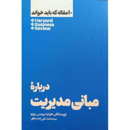 10 مقاله که باید خواند درباره مبانی مدیریت-هاروارد بیزینس ریویو-تقی زاده مطلق/هنوز