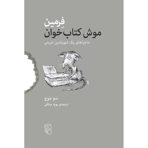 فرمین موش کتاب خوان-سوج-میثاقی/نشر مرکز