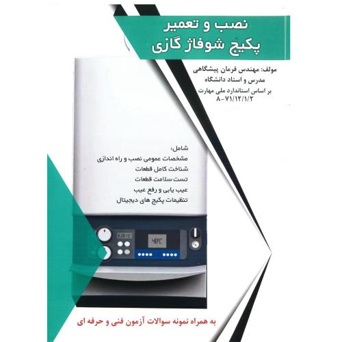 تعمیر کار پکیج شوفاژ گازی/زنگنه/آوا