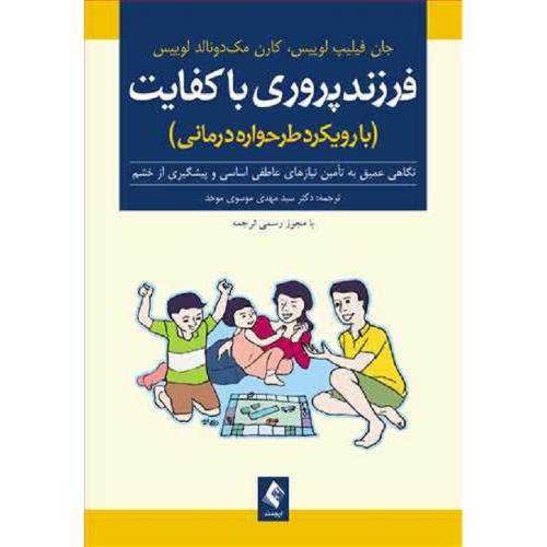 فرزند پروری با کفایت-لوییس-موسوی موحد/ارجمند