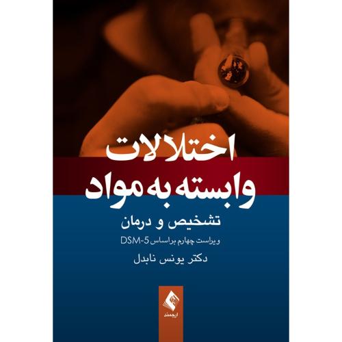 اختلالات وابسته به مواد-نابدل/ارجمند