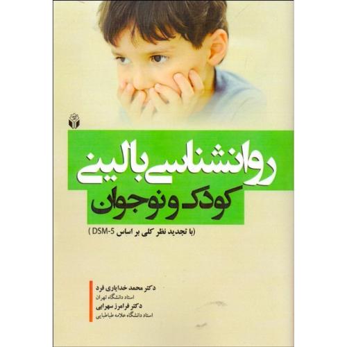 روانشناسی بالینی کودک و نوجوان-محمدخدایاری فرد/آوای نور