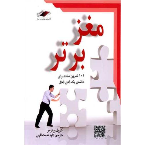 مغز برتر-وردرمن-نعمت اللهی/معیار اندیشه