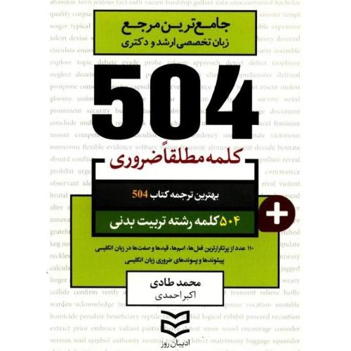 504 تربیت بدنی-محمدطادی-اکبراحمدی/ادیبان روز